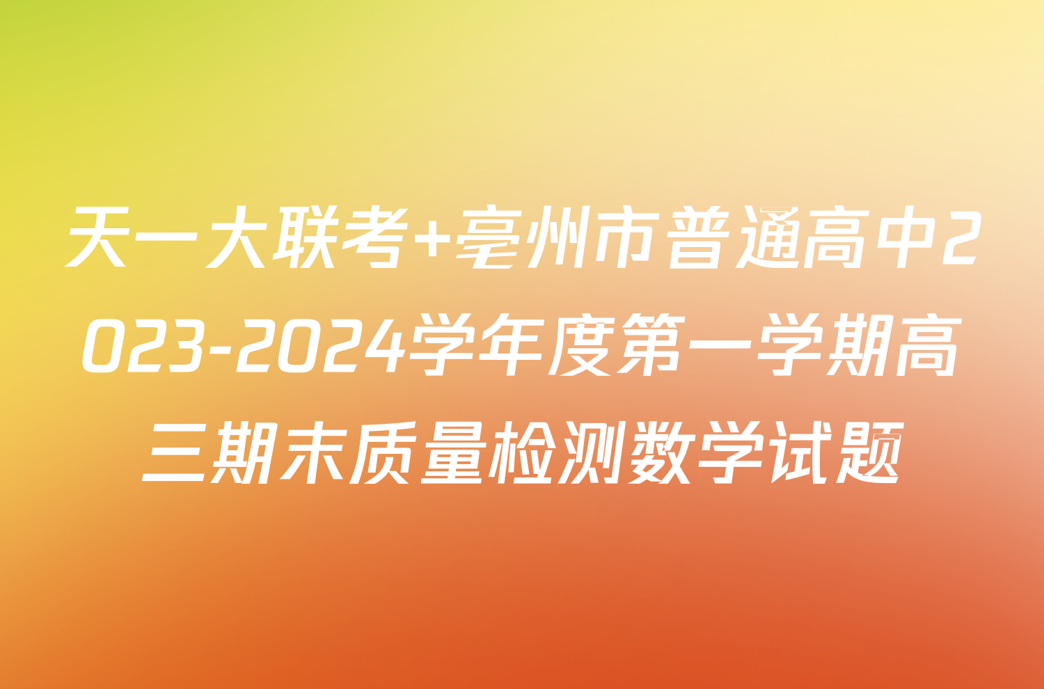 天一大联考 亳州市普通高中2023-2024学年度第一学期高三期末质量检测数学试题