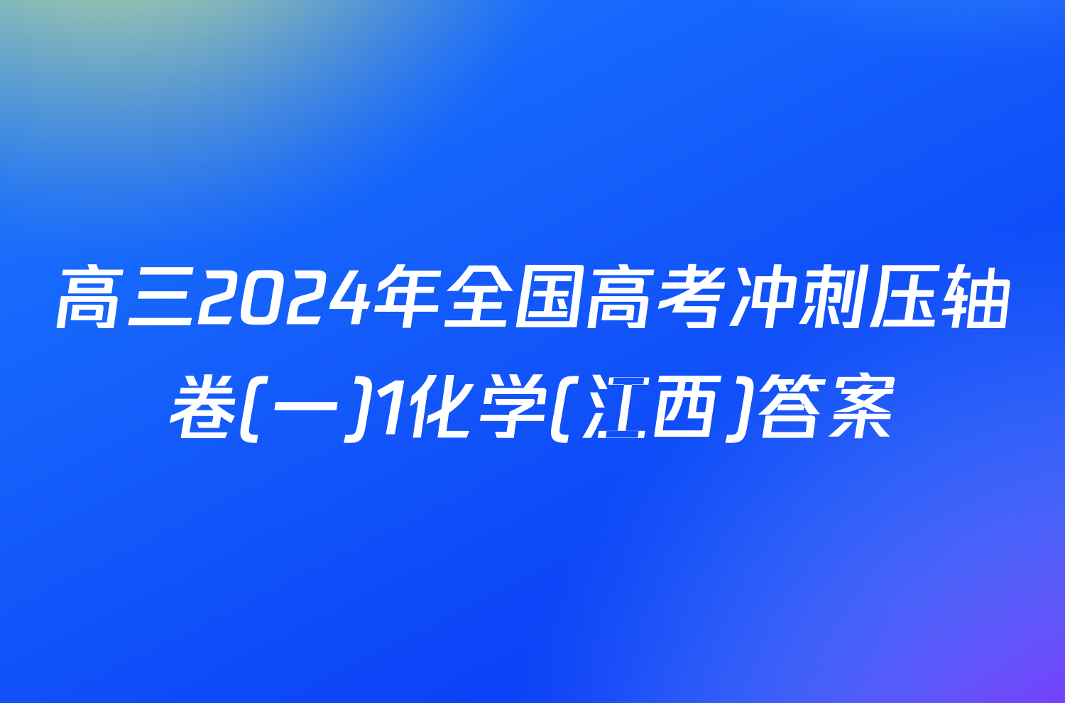 高三2024年全国高考冲刺压轴卷(一)1化学(江西)答案