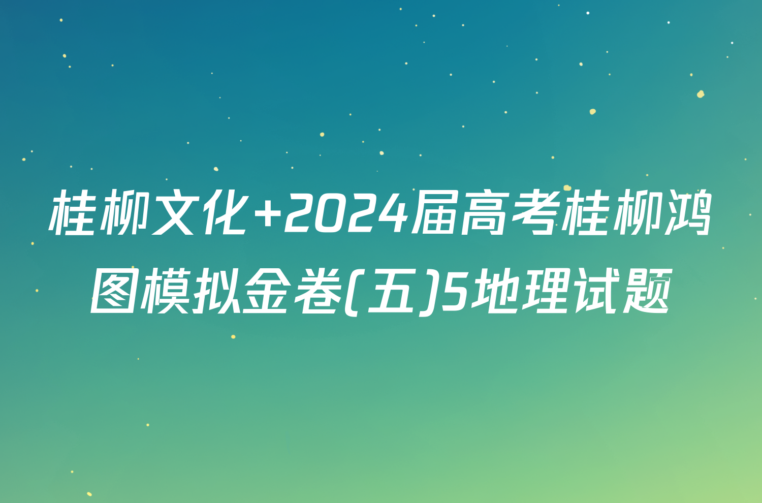 桂柳文化 2024届高考桂柳鸿图模拟金卷(五)5地理试题