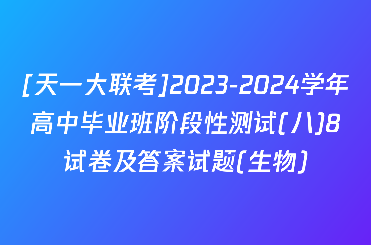 [天一大联考]2023-2024学年高中毕业班阶段性测试(八)8试卷及答案试题(生物)