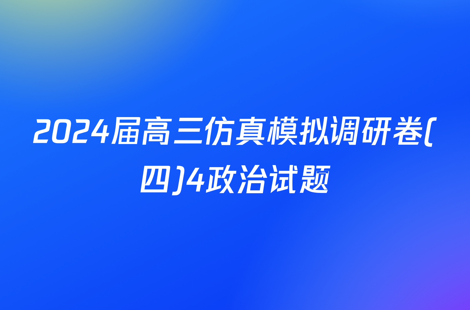 2024届高三仿真模拟调研卷(四)4政治试题