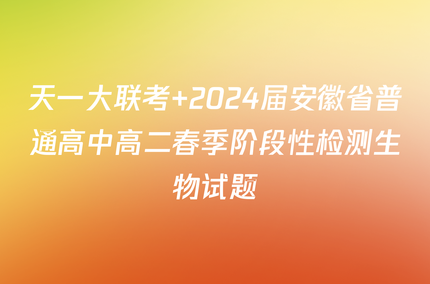 天一大联考 2024届安徽省普通高中高二春季阶段性检测生物试题