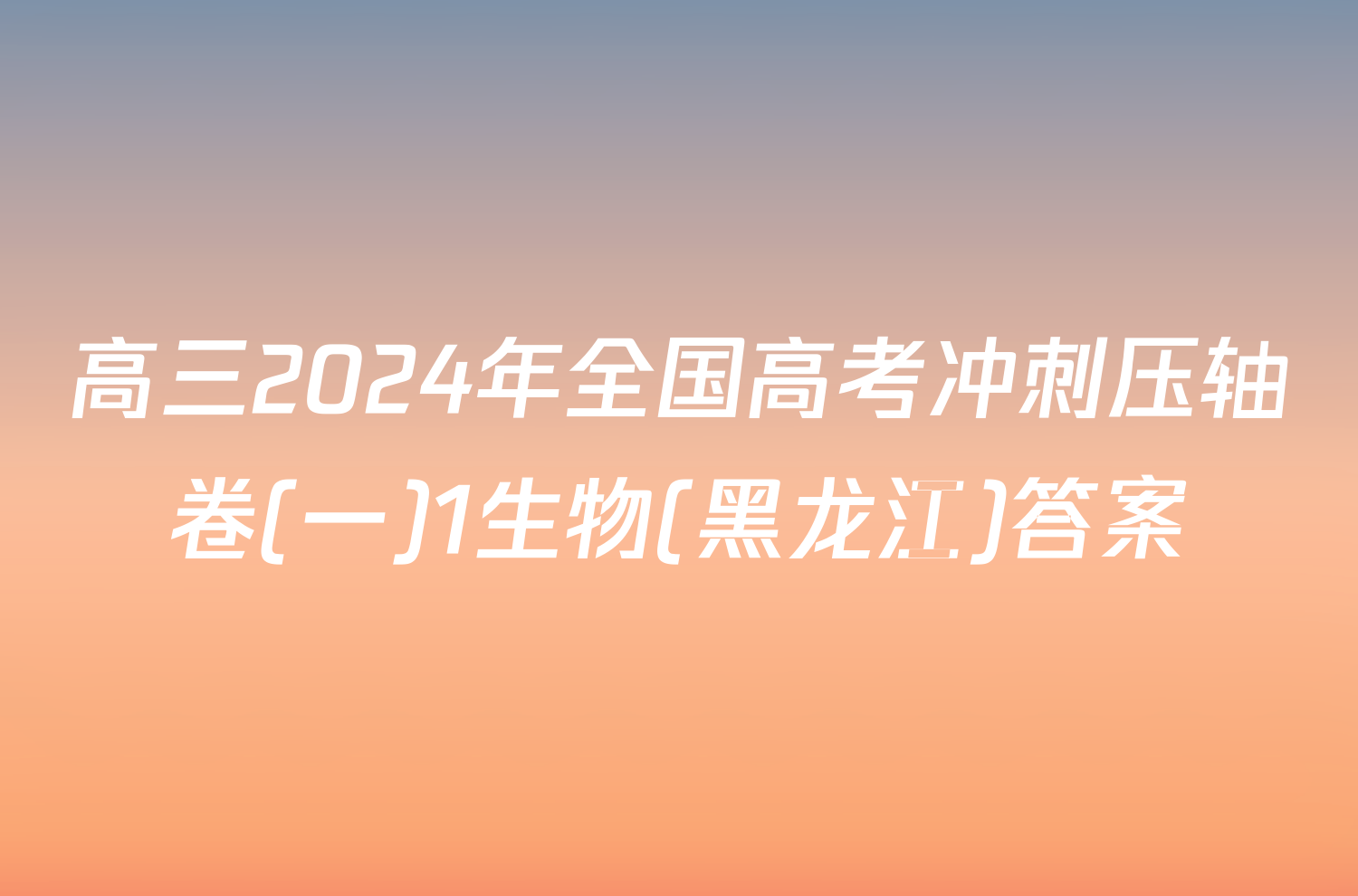 高三2024年全国高考冲刺压轴卷(一)1生物(黑龙江)答案