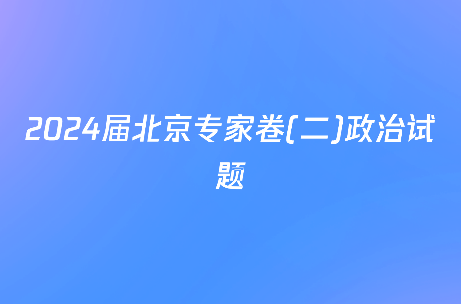 2024届北京专家卷(二)政治试题