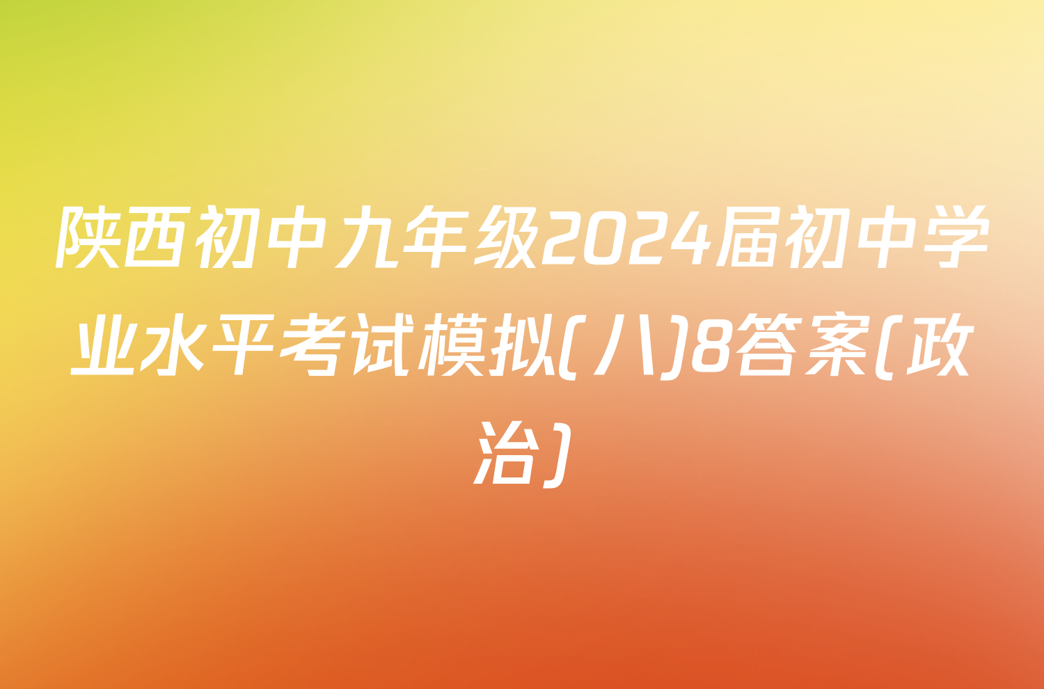 陕西初中九年级2024届初中学业水平考试模拟(八)8答案(政治)