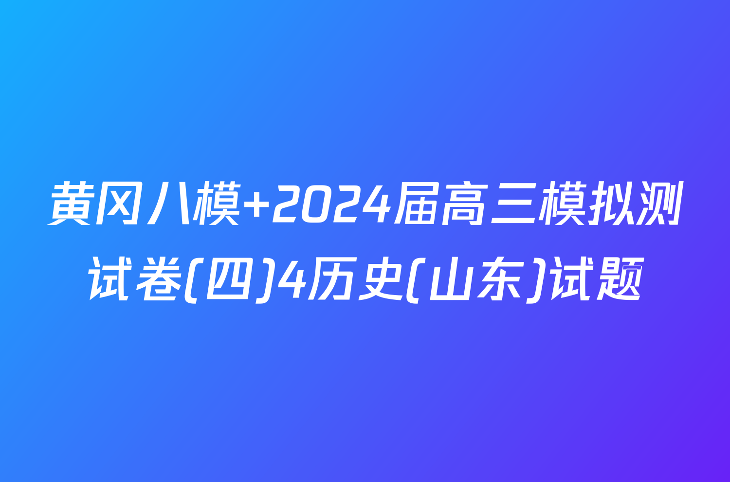 黄冈八模 2024届高三模拟测试卷(四)4历史(山东)试题