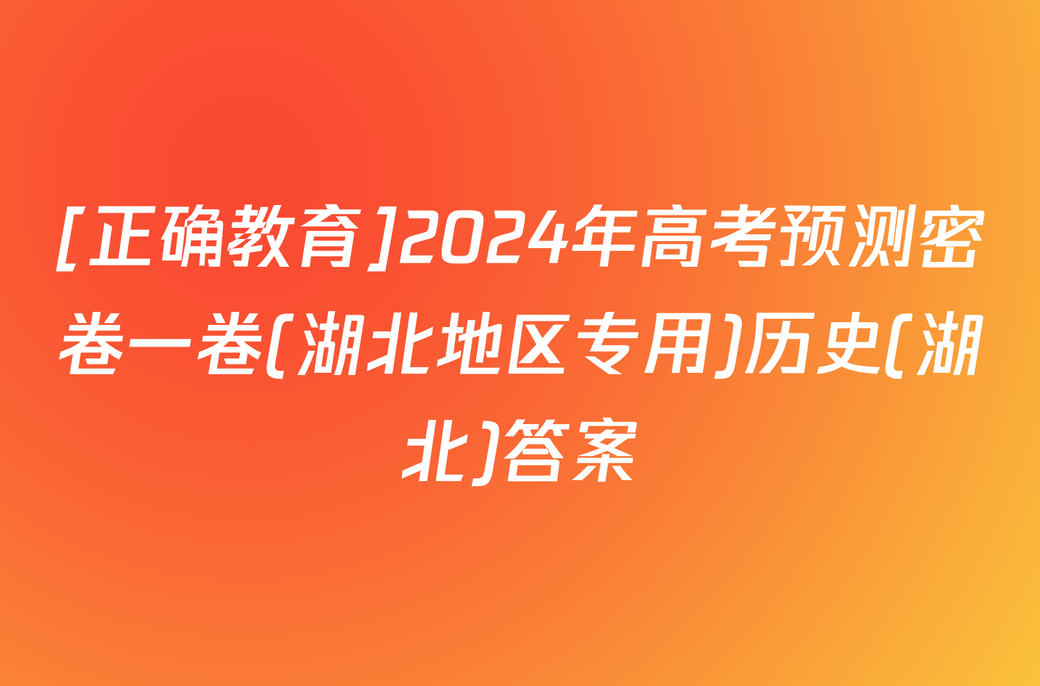 [正确教育]2024年高考预测密卷一卷(湖北地区专用)历史(湖北)答案