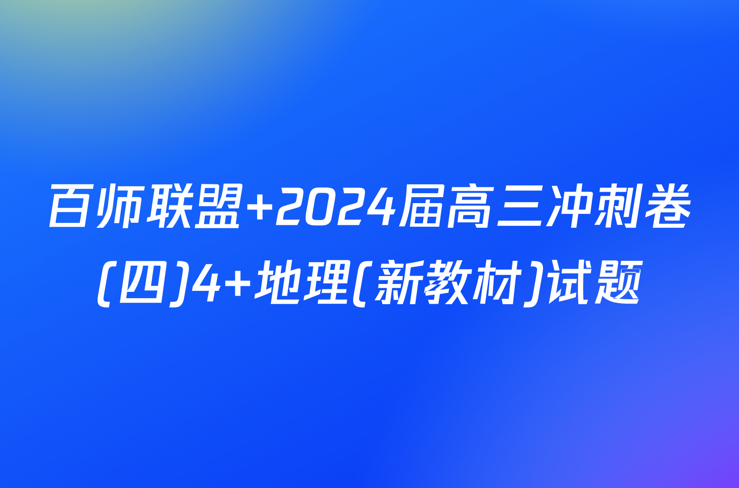 百师联盟 2024届高三冲刺卷(四)4 地理(新教材)试题