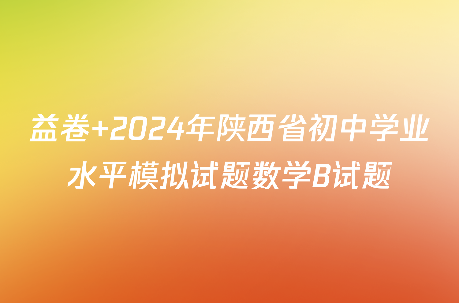 益卷 2024年陕西省初中学业水平模拟试题数学B试题