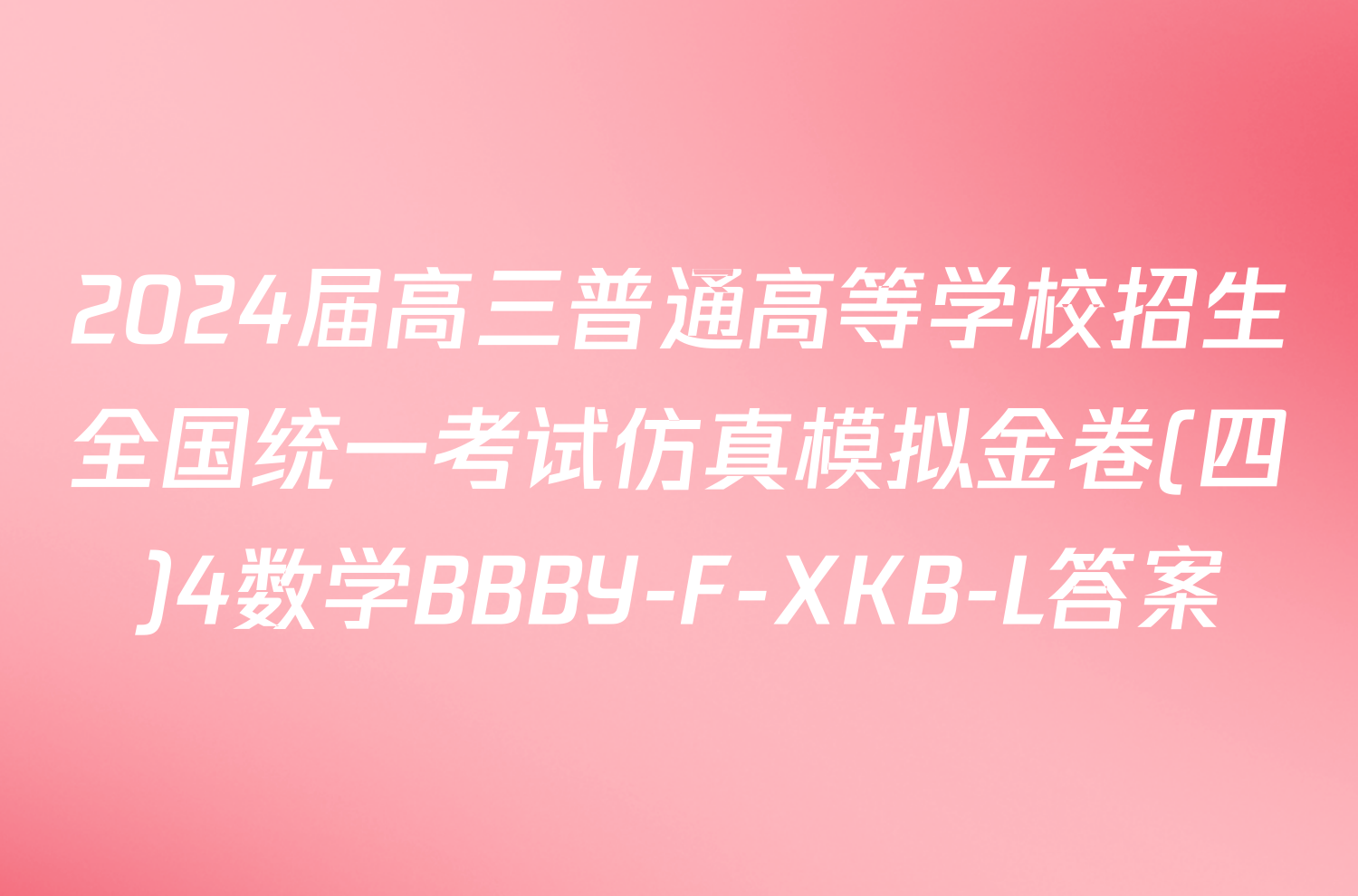 2024届高三普通高等学校招生全国统一考试仿真模拟金卷(四)4数学BBBY-F-XKB-L答案