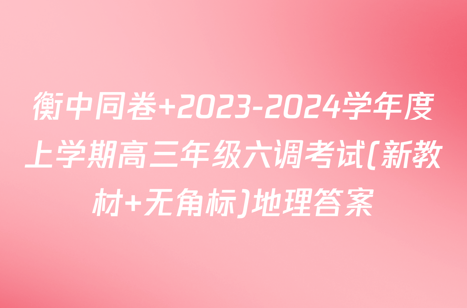 衡中同卷 2023-2024学年度上学期高三年级六调考试(新教材 无角标)地理答案