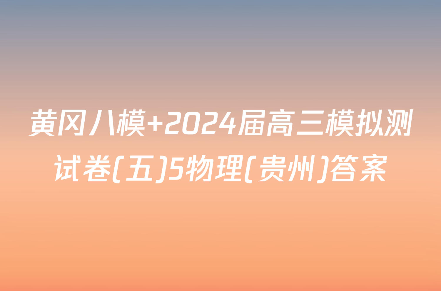 黄冈八模 2024届高三模拟测试卷(五)5物理(贵州)答案