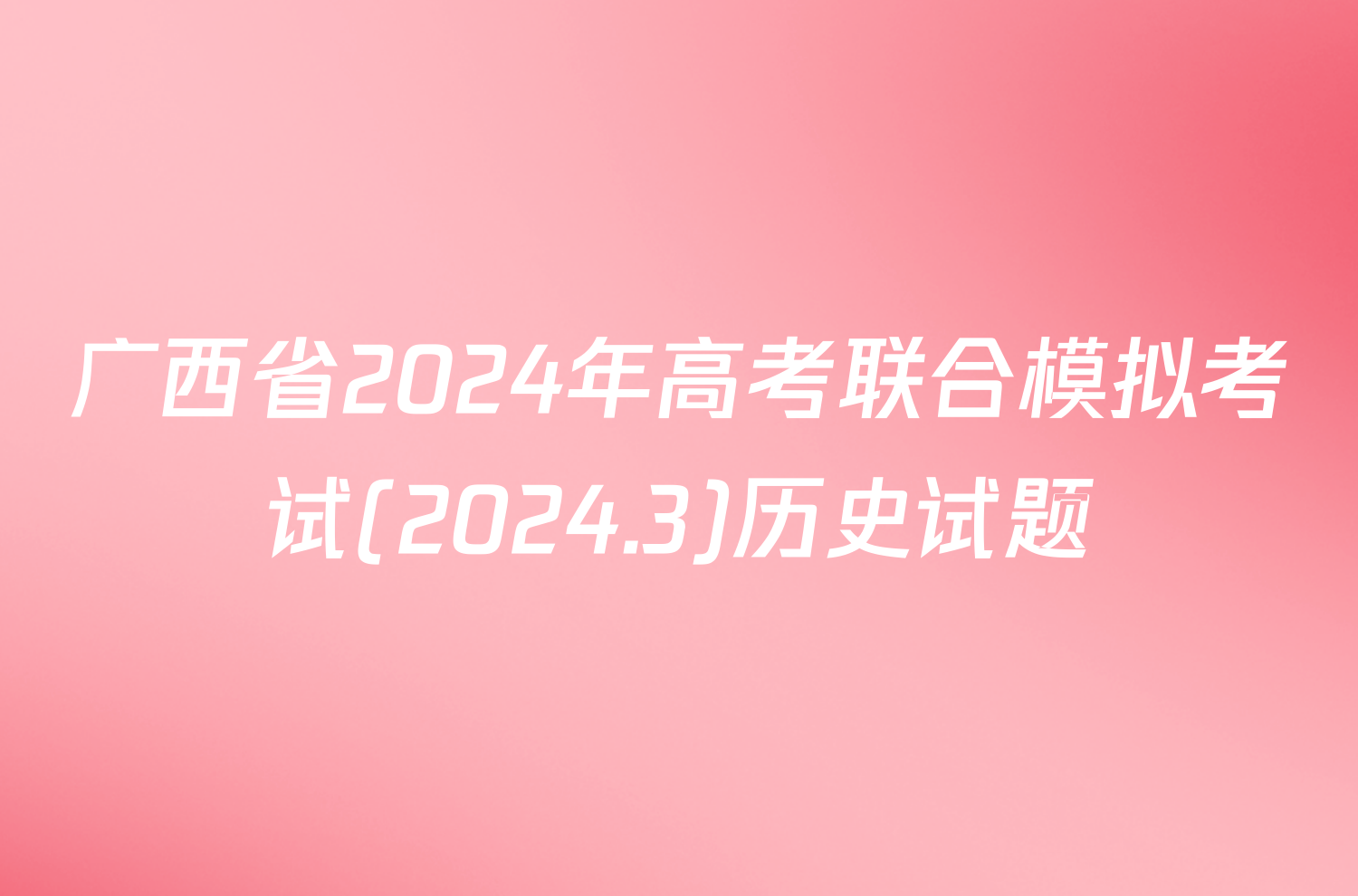 广西省2024年高考联合模拟考试(2024.3)历史试题