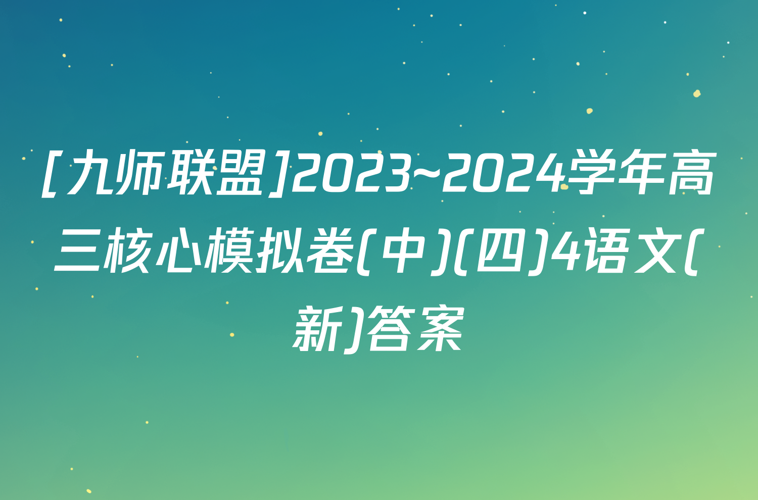 [九师联盟]2023~2024学年高三核心模拟卷(中)(四)4语文(新)答案