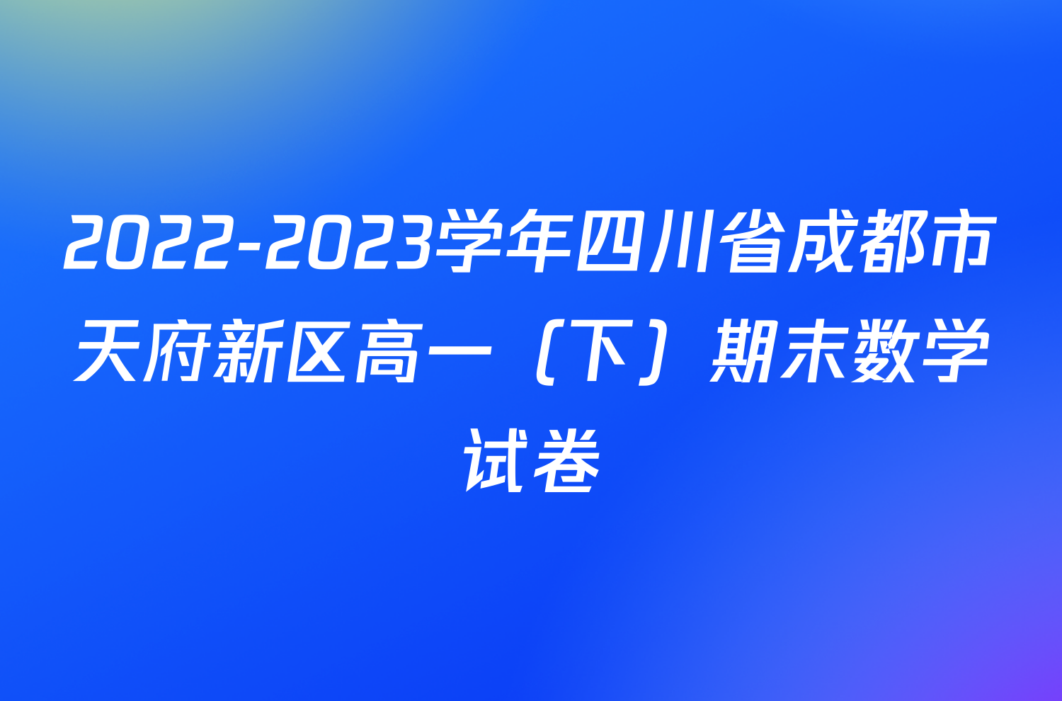 2022-2023学年四川省成都市天府新区高一（下）期末数学试卷