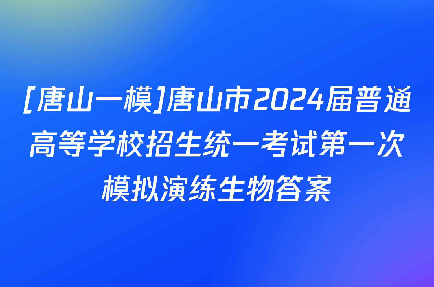 [唐山一模]唐山市2024届普通高等学校招生统一考试第一次模拟演练生物答案