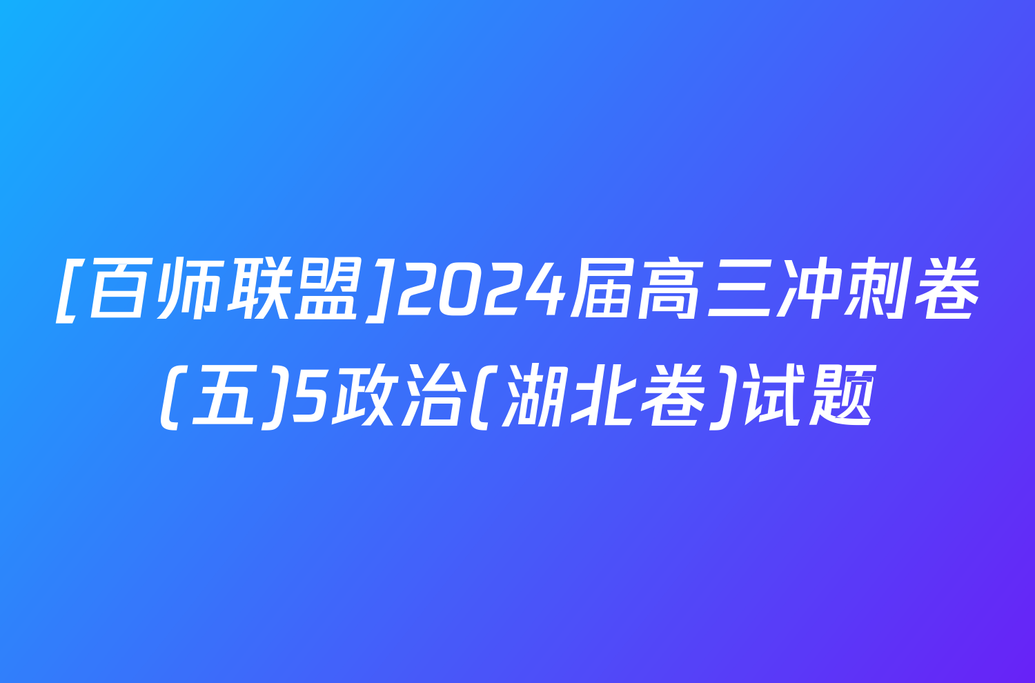 [百师联盟]2024届高三冲刺卷(五)5政治(湖北卷)试题