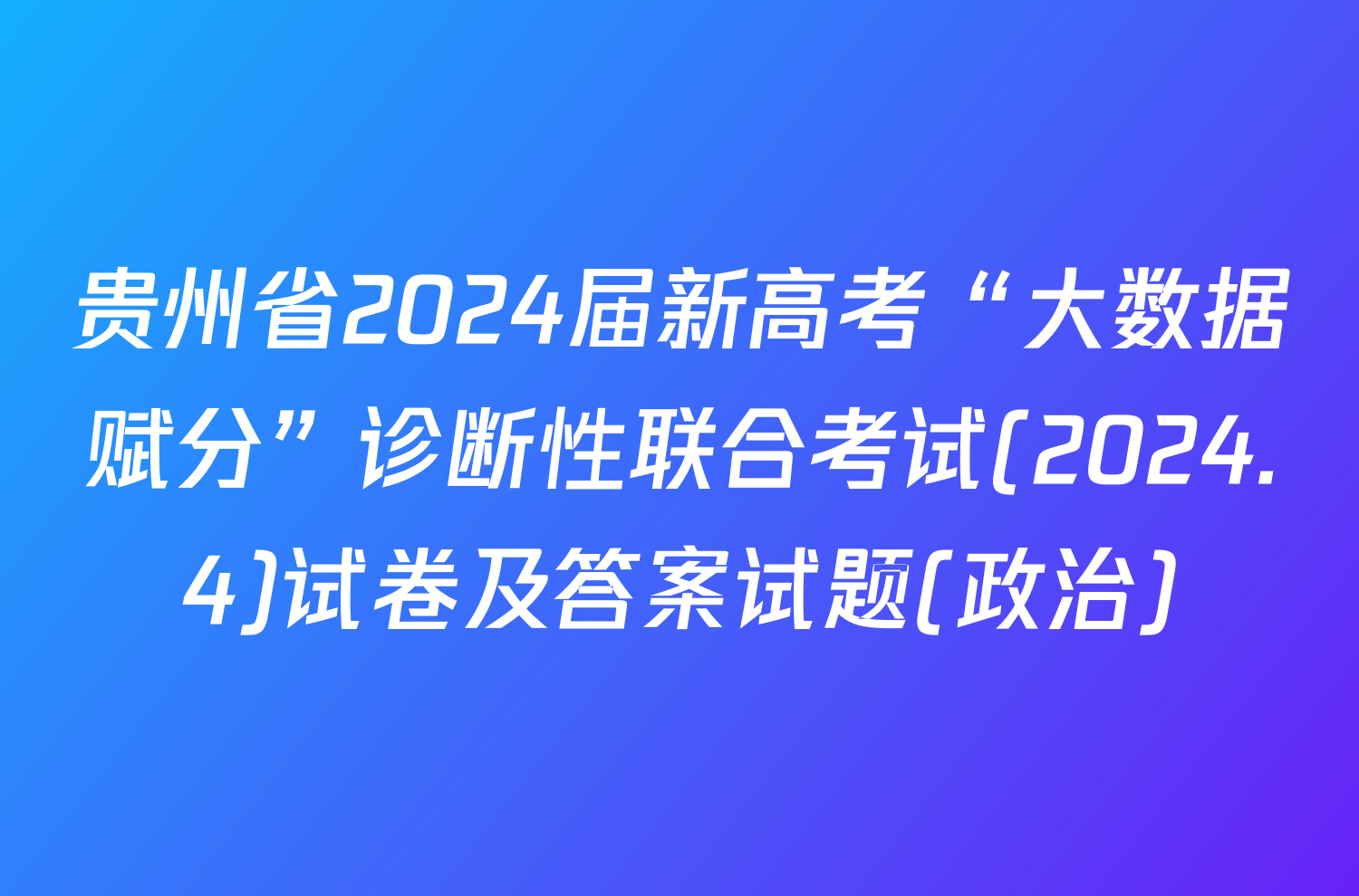 贵州省2024届新高考“大数据赋分”诊断性联合考试(2024.4)试卷及答案试题(政治)