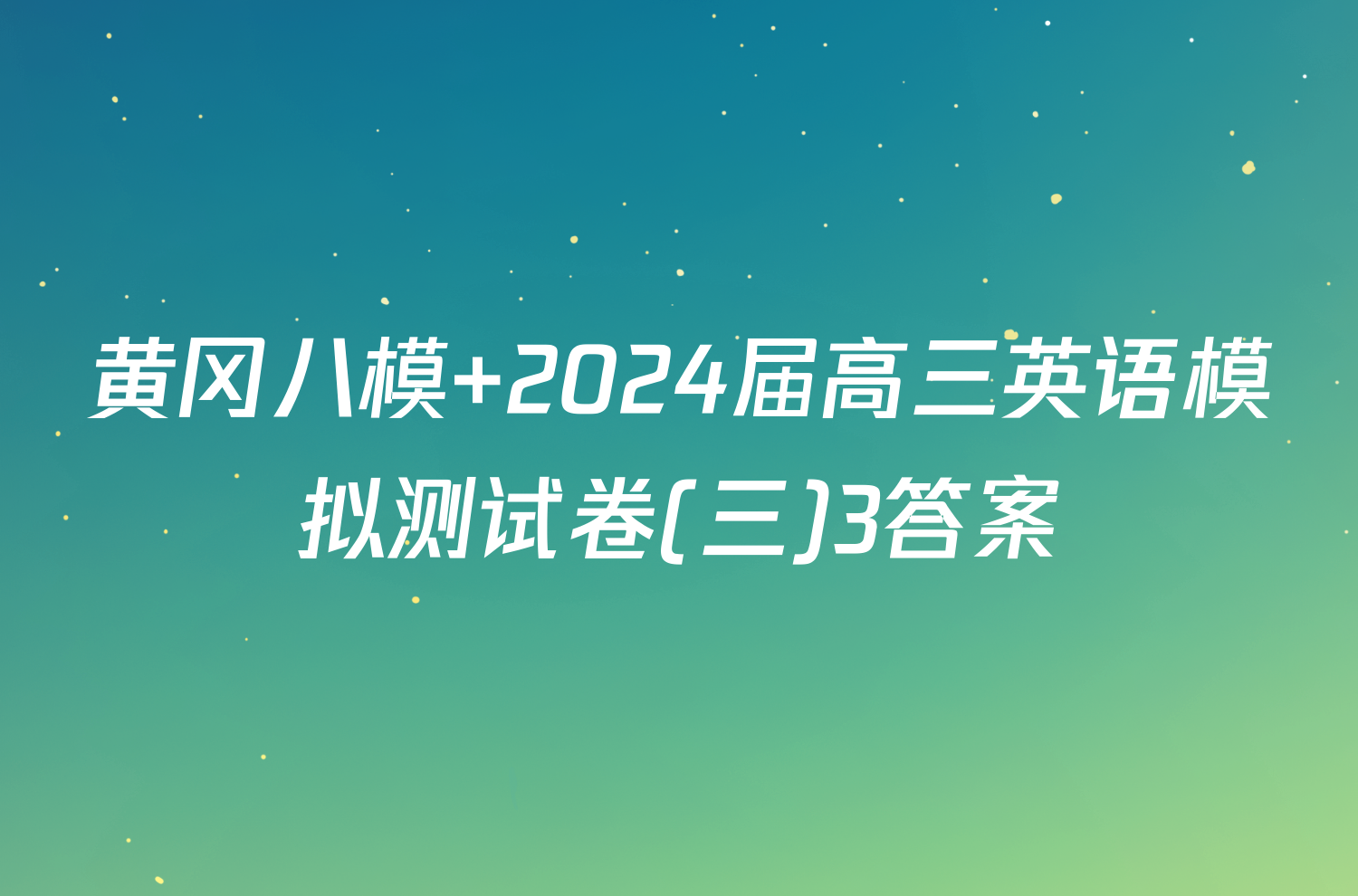 黄冈八模 2024届高三英语模拟测试卷(三)3答案