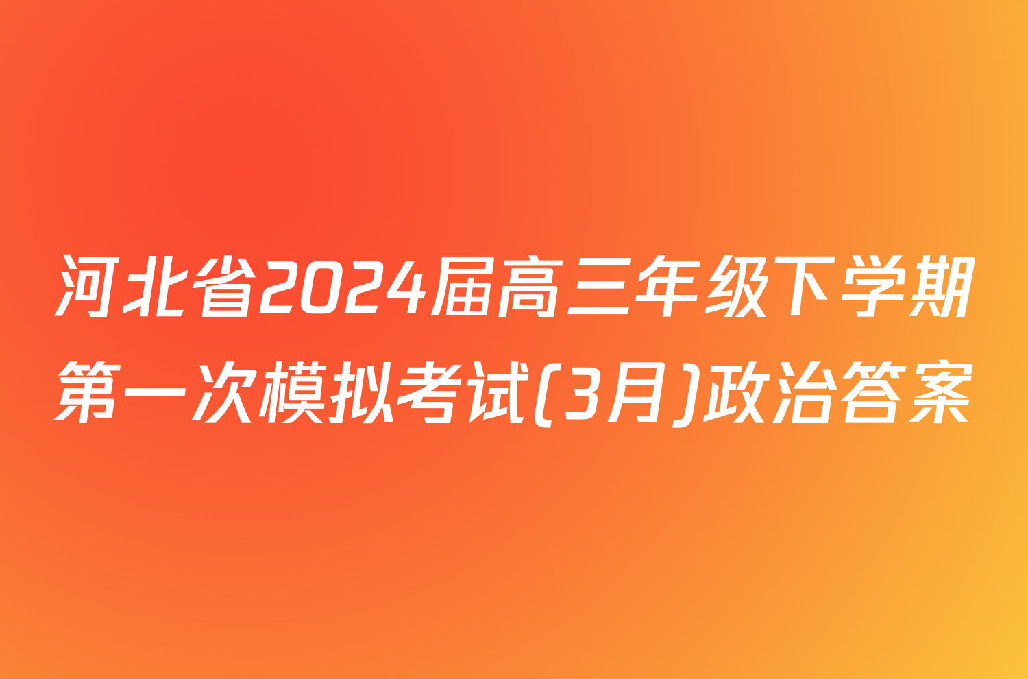 河北省2024届高三年级下学期第一次模拟考试(3月)政治答案