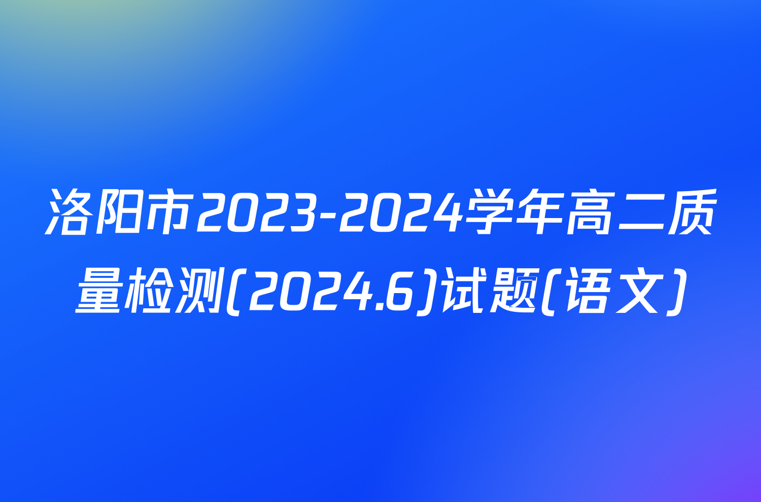洛阳市2023-2024学年高二质量检测(2024.6)试题(语文)