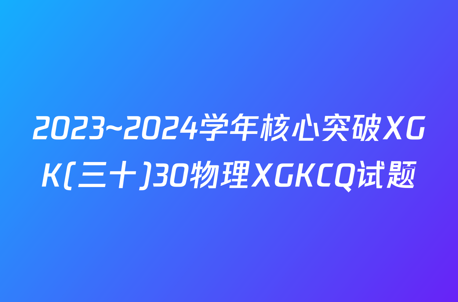 2023~2024学年核心突破XGK(三十)30物理XGKCQ试题