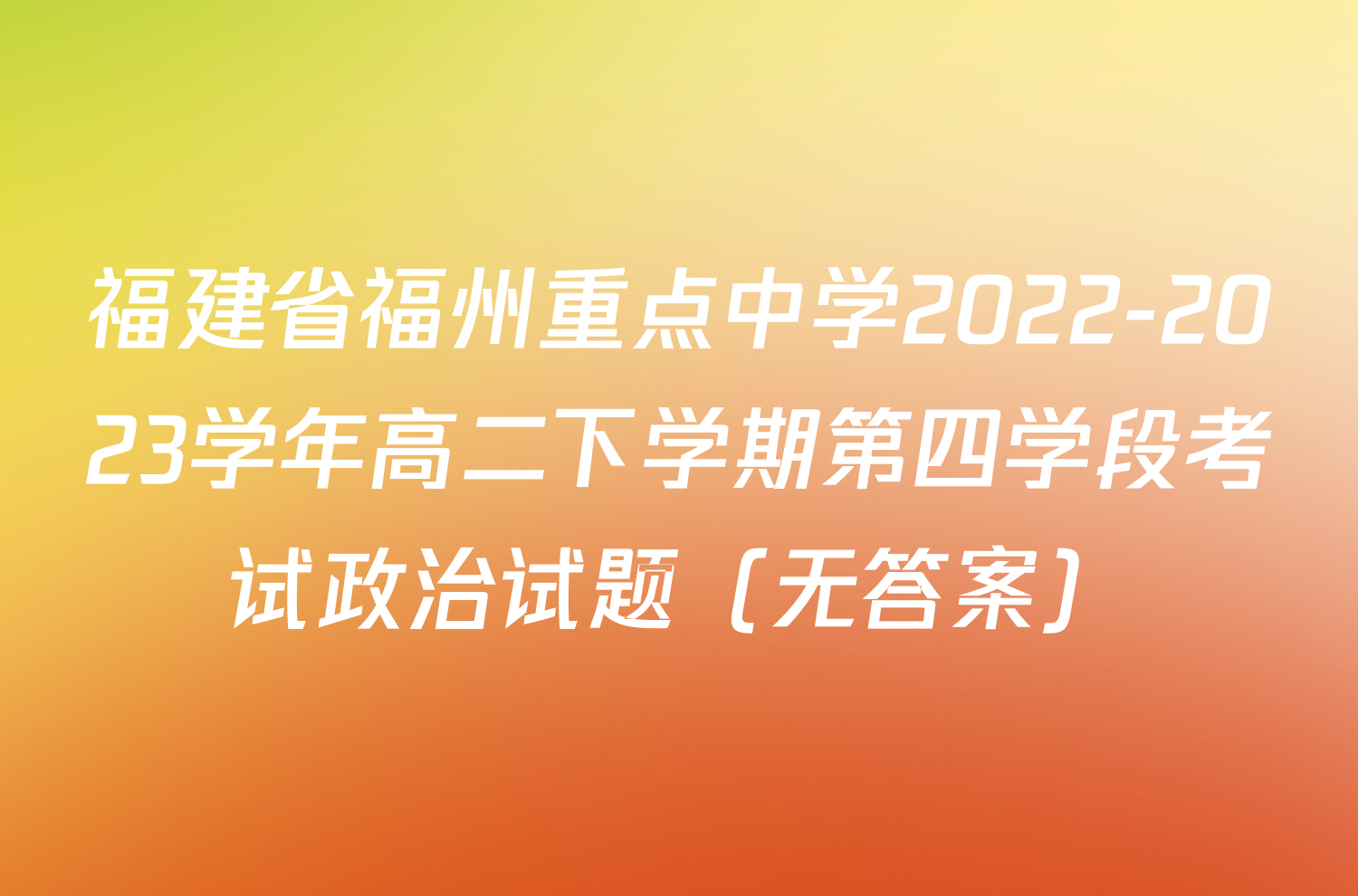 福建省福州重点中学2022-2023学年高二下学期第四学段考试政治试题（无答案）