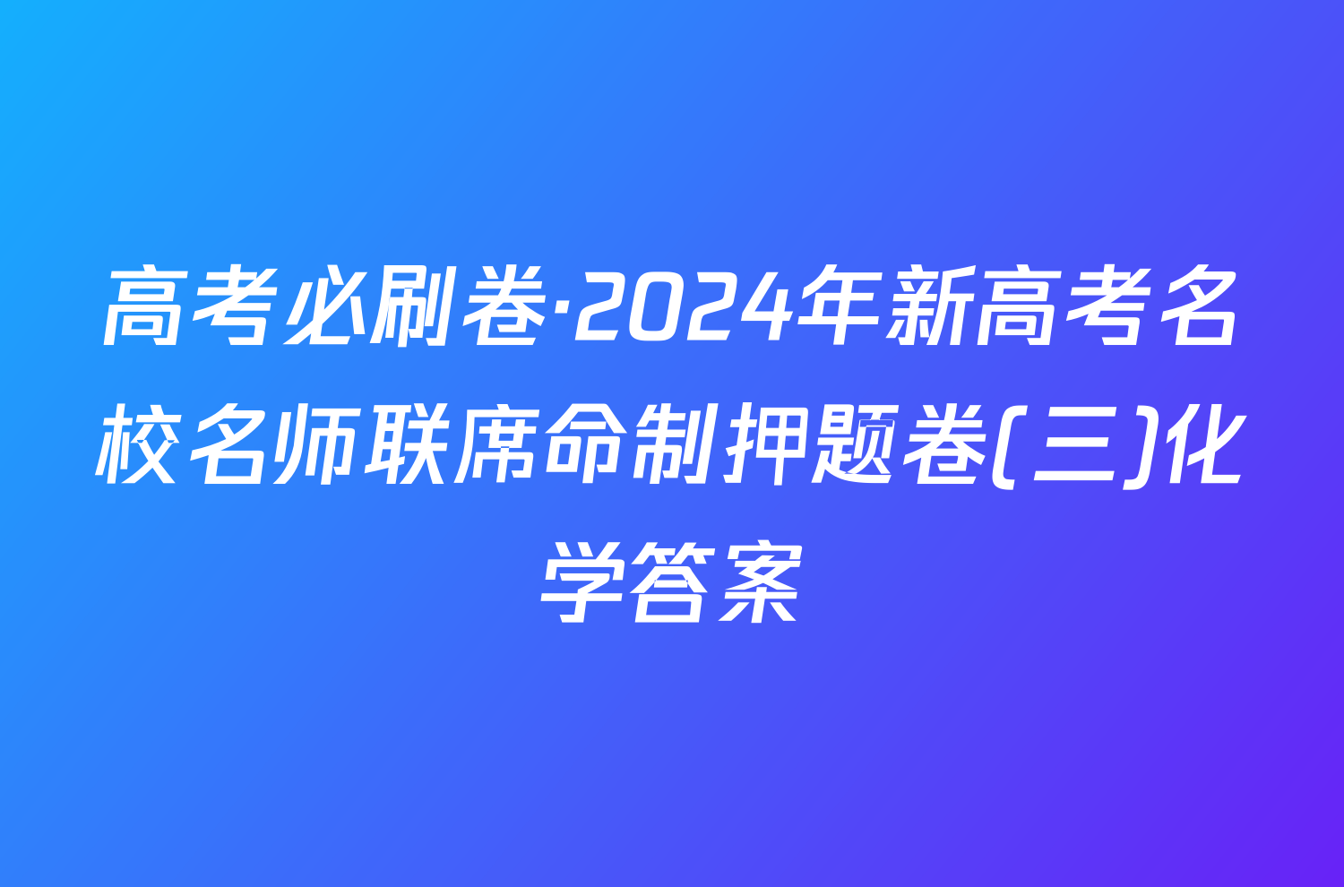 高考必刷卷·2024年新高考名校名师联席命制押题卷(三)化学答案