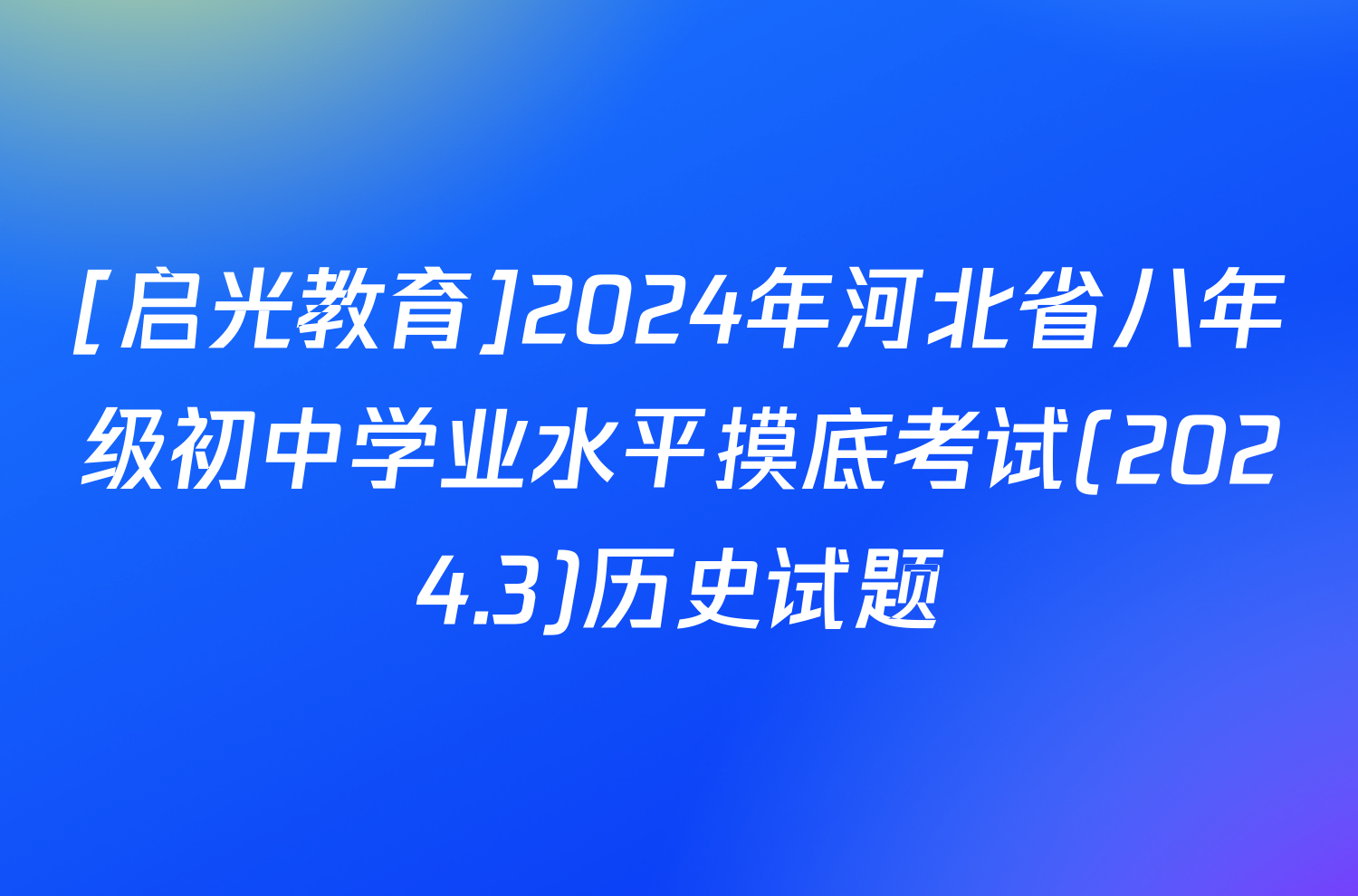 [启光教育]2024年河北省八年级初中学业水平摸底考试(2024.3)历史试题