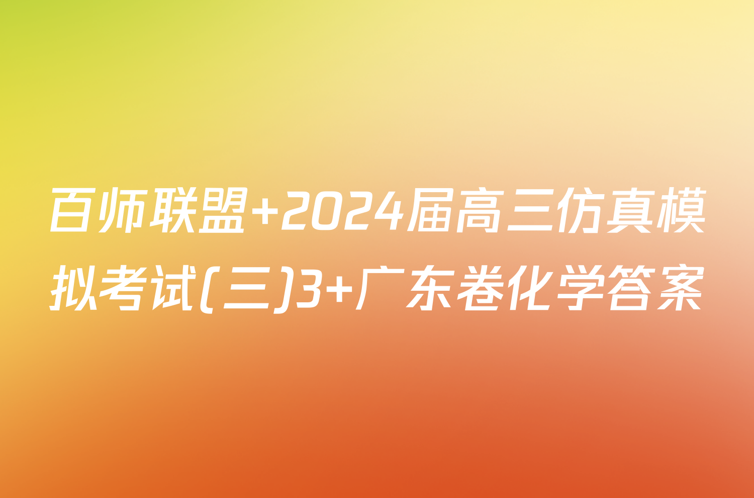 百师联盟 2024届高三仿真模拟考试(三)3 广东卷化学答案