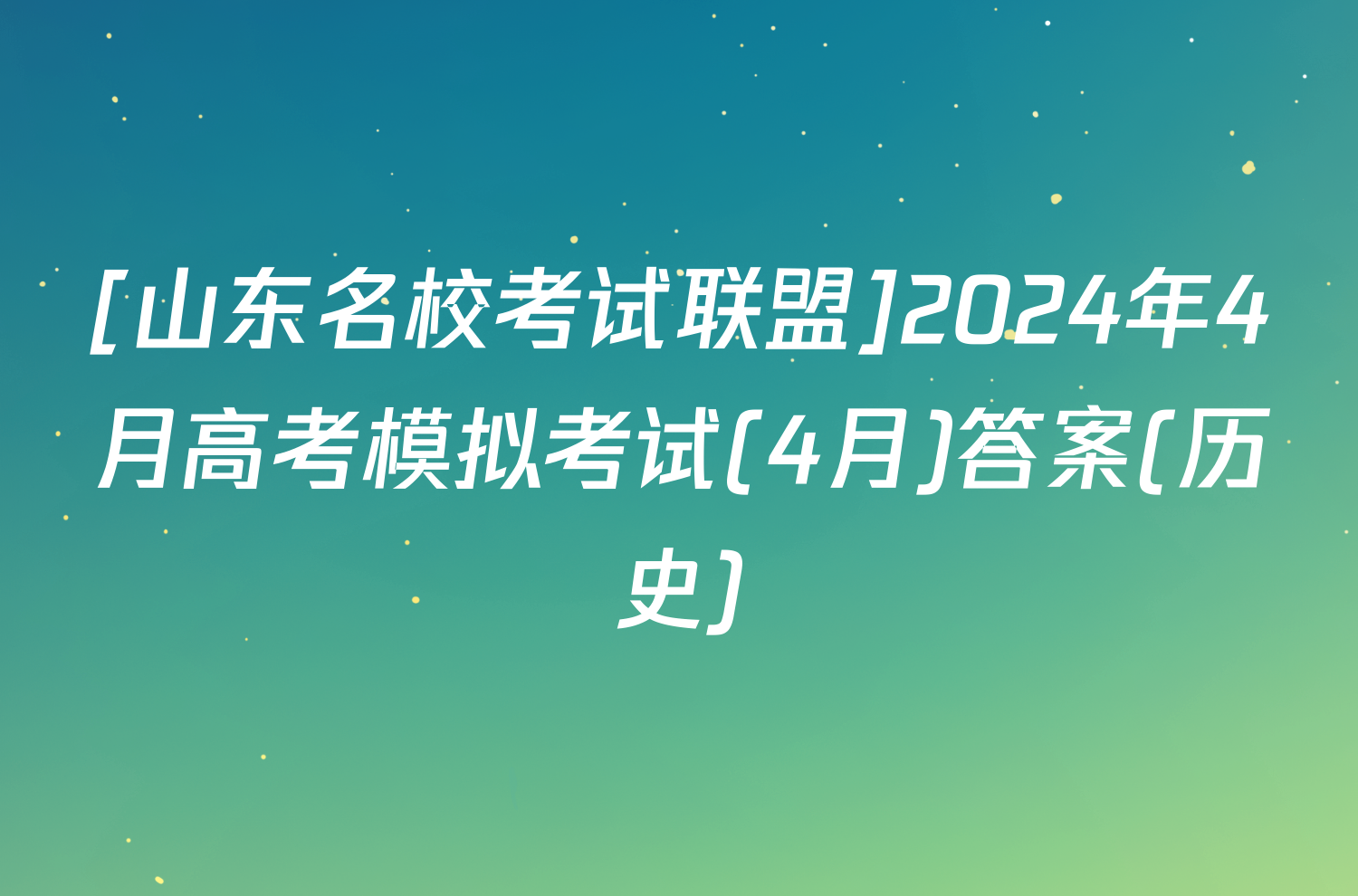 [山东名校考试联盟]2024年4月高考模拟考试(4月)答案(历史)