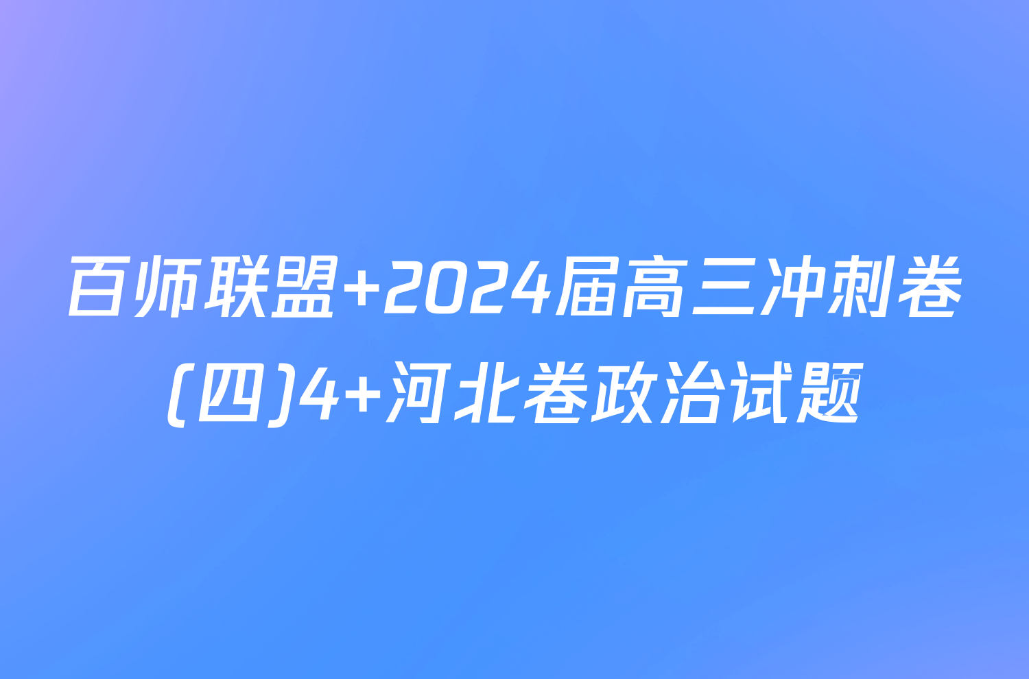 百师联盟 2024届高三冲刺卷(四)4 河北卷政治试题