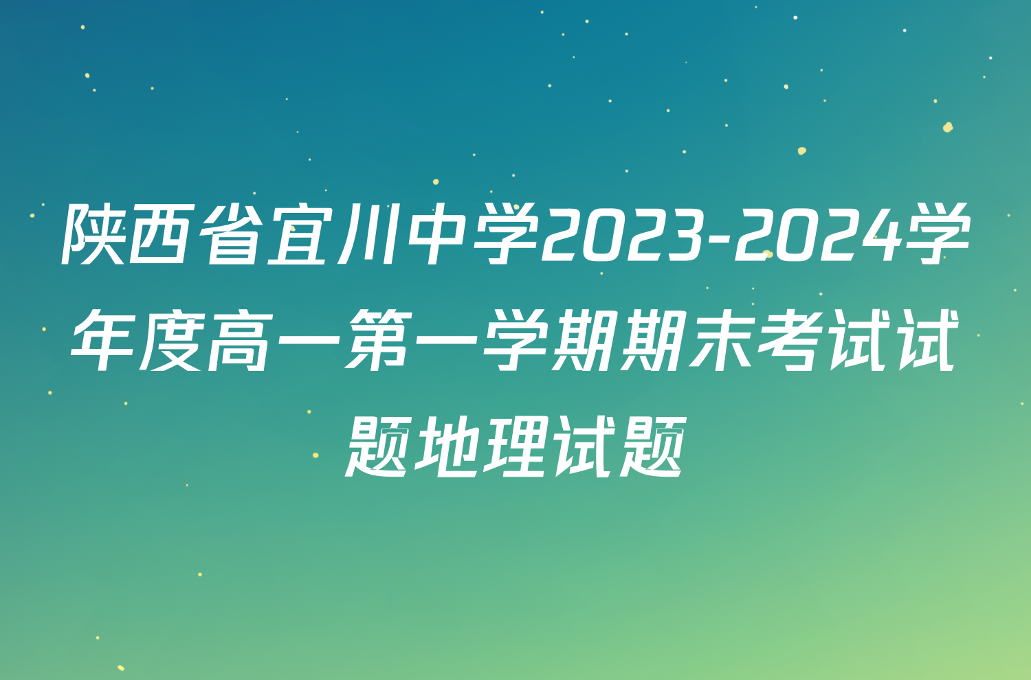 陕西省宜川中学2023-2024学年度高一第一学期期末考试试题地理试题