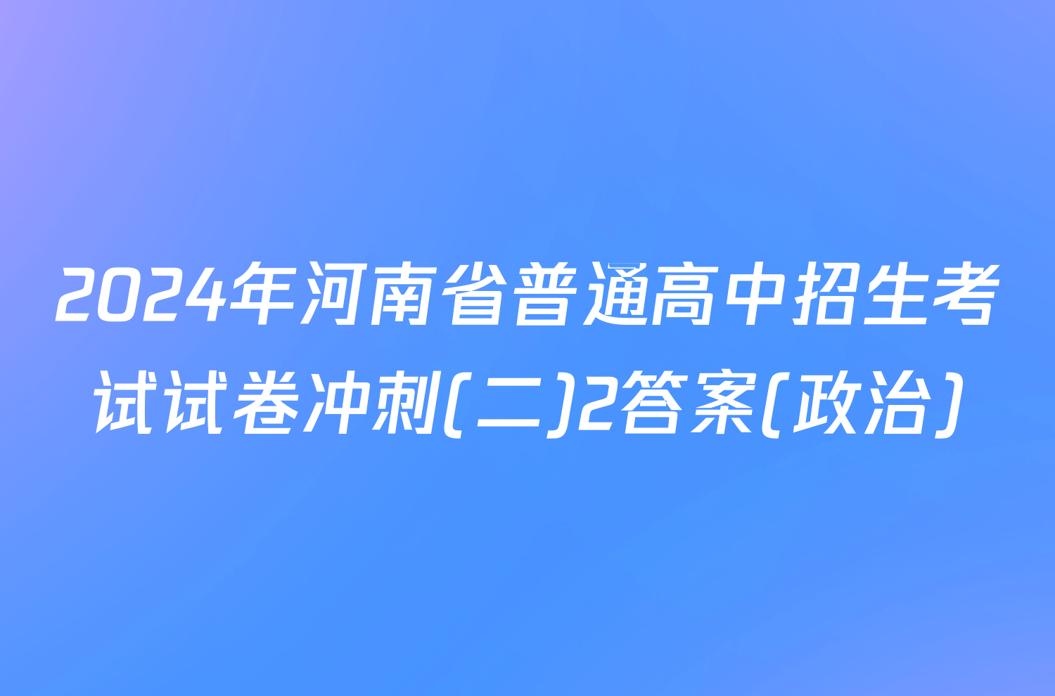2024年河南省普通高中招生考试试卷冲刺(二)2答案(政治)
