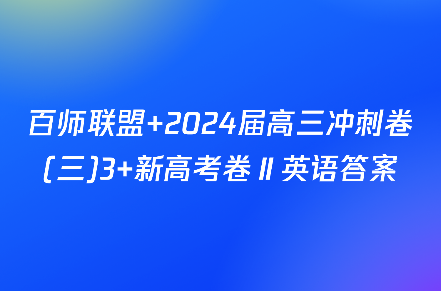 百师联盟 2024届高三冲刺卷(三)3 新高考卷Ⅱ英语答案