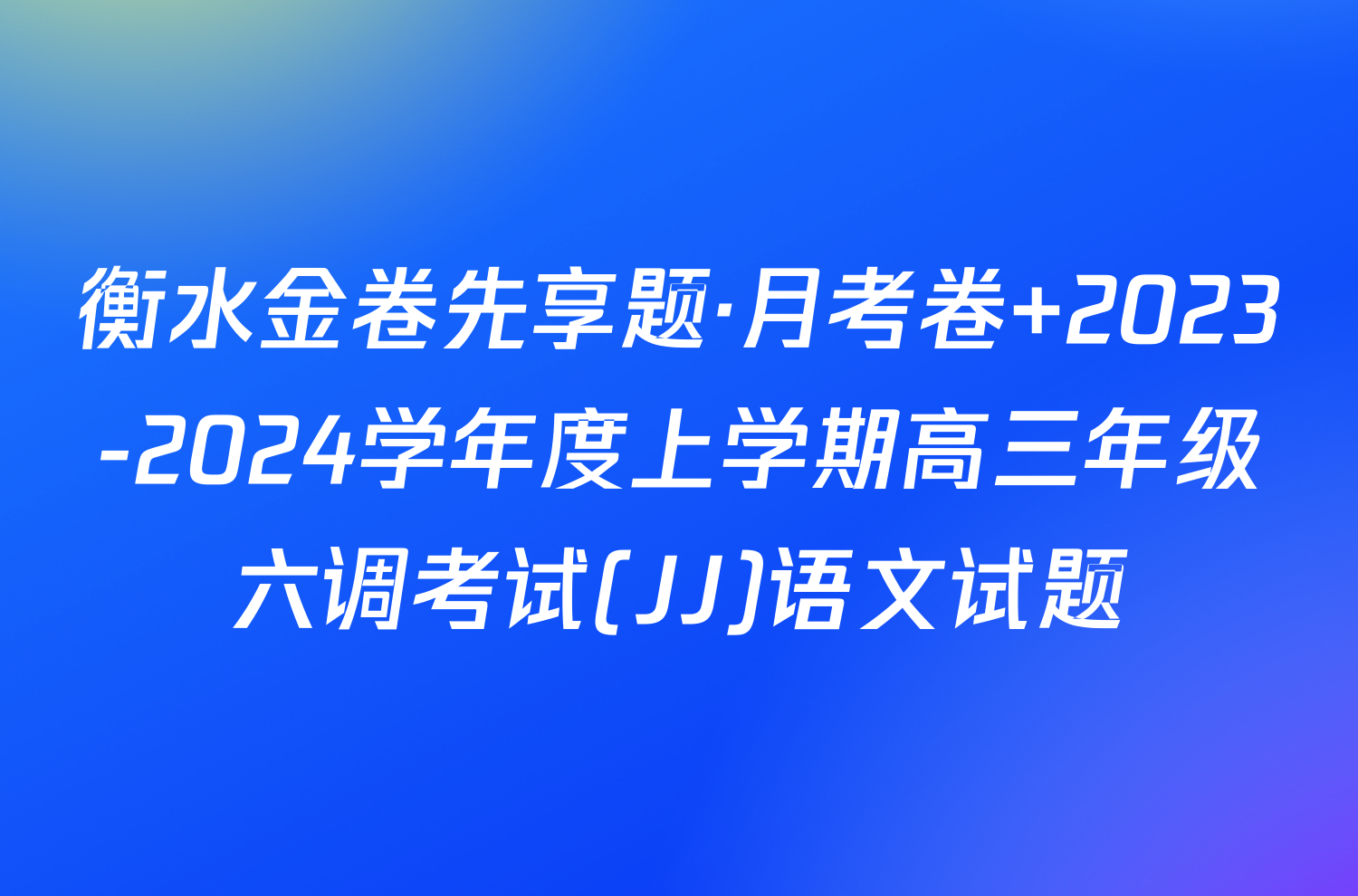 衡水金卷先享题·月考卷 2023-2024学年度上学期高三年级六调考试(JJ)语文试题