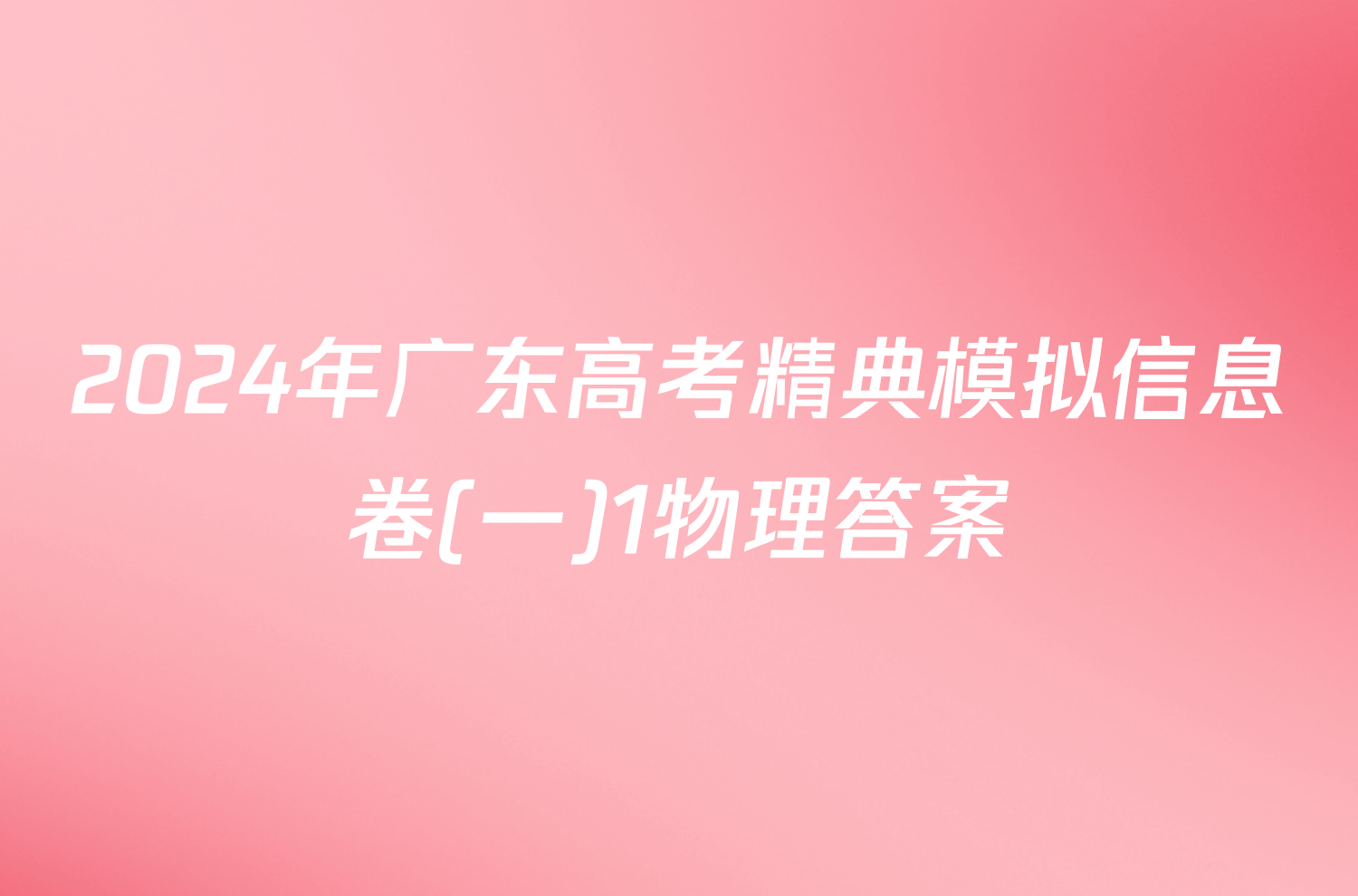 2024年广东高考精典模拟信息卷(一)1物理答案