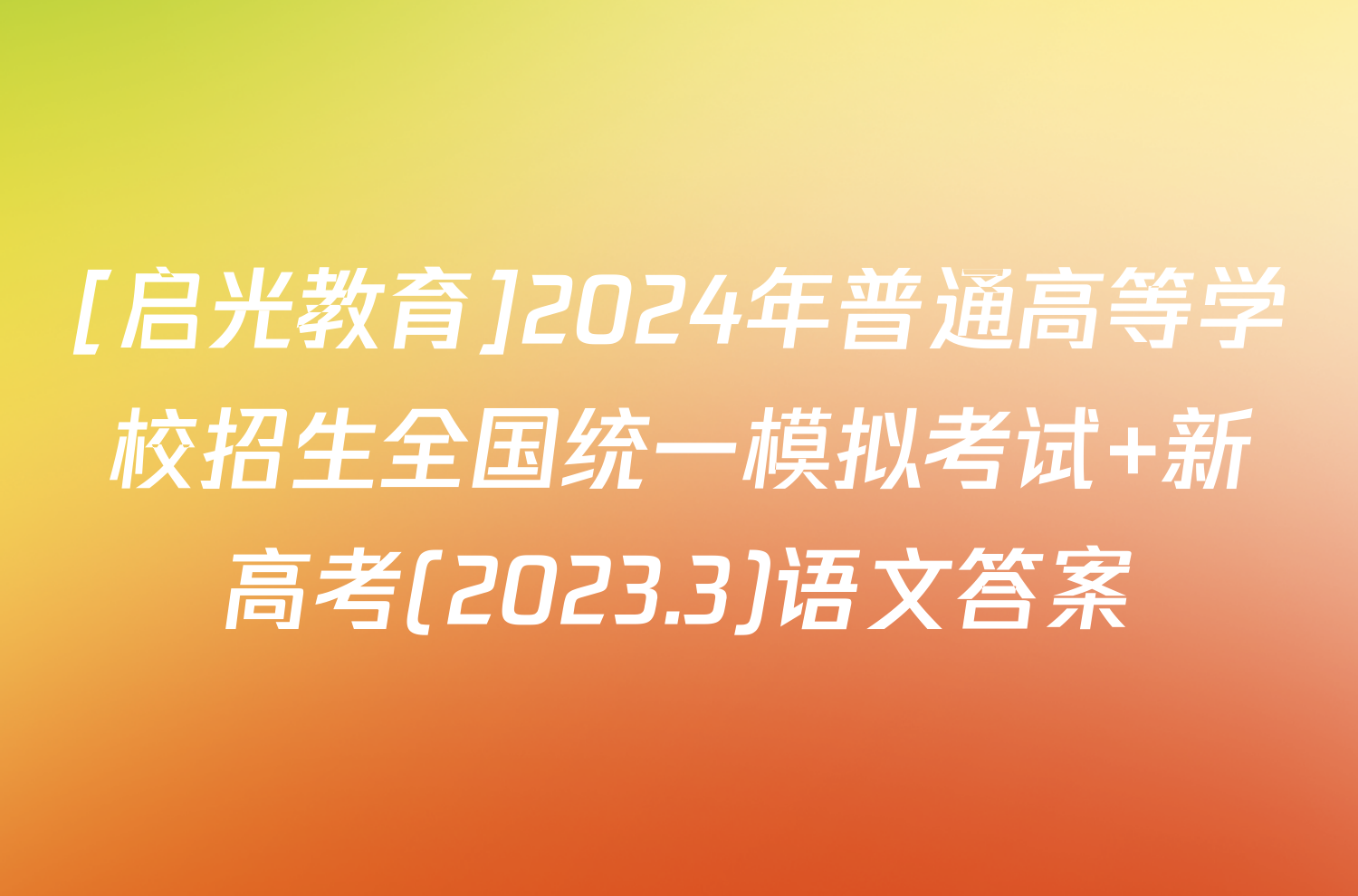 [启光教育]2024年普通高等学校招生全国统一模拟考试 新高考(2023.3)语文答案