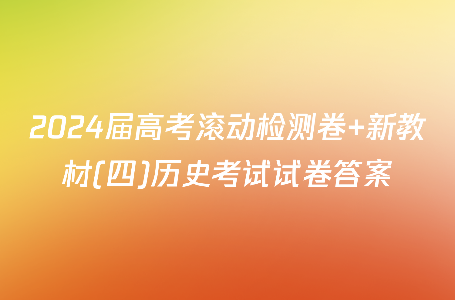 2024届高考滚动检测卷 新教材(四)历史考试试卷答案