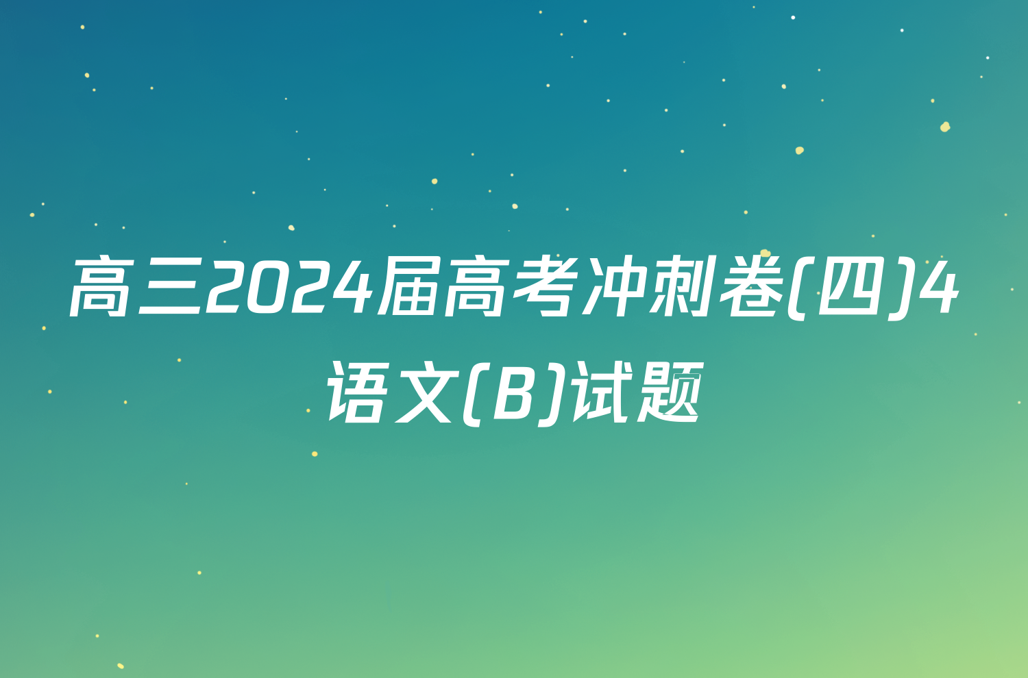 高三2024届高考冲刺卷(四)4语文(B)试题