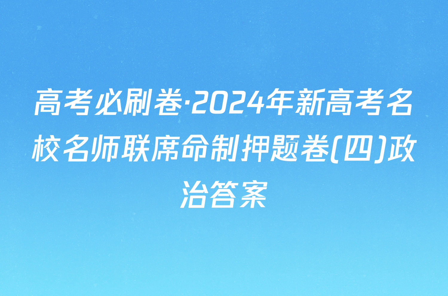 高考必刷卷·2024年新高考名校名师联席命制押题卷(四)政治答案