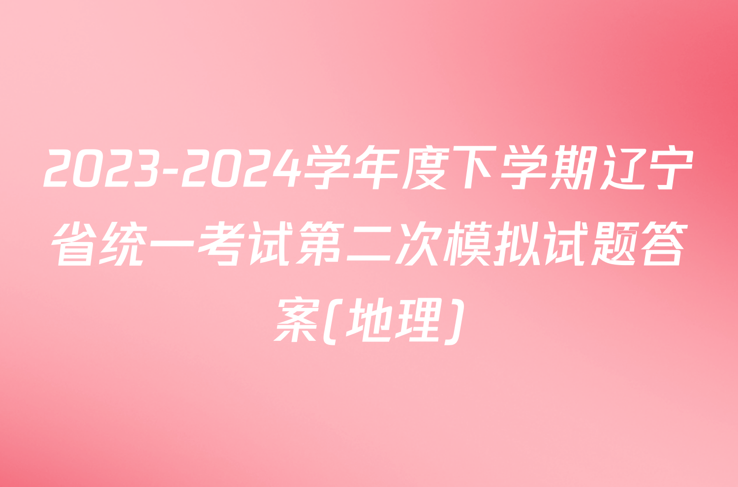 2023-2024学年度下学期辽宁省统一考试第二次模拟试题答案(地理)