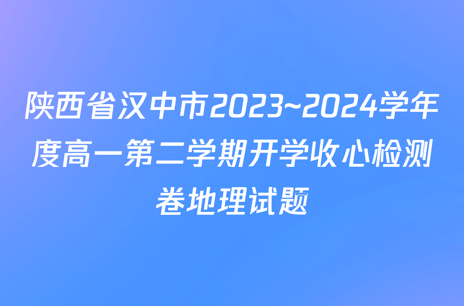 陕西省汉中市2023~2024学年度高一第二学期开学收心检测卷地理试题