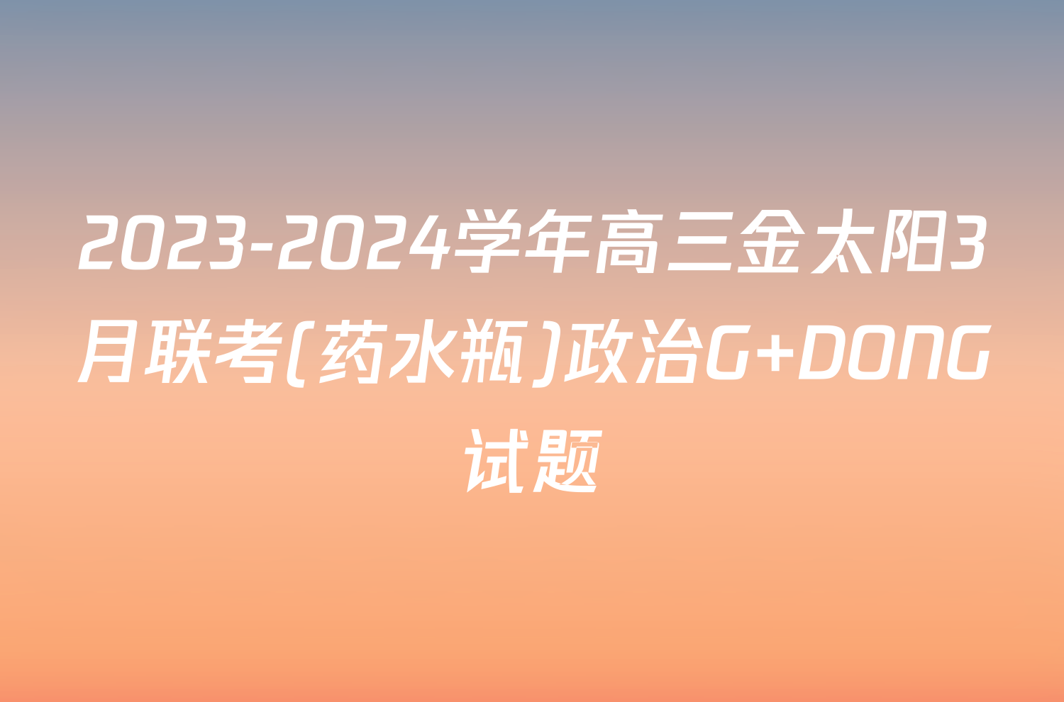 2023-2024学年高三金太阳3月联考(药水瓶)政治G DONG试题