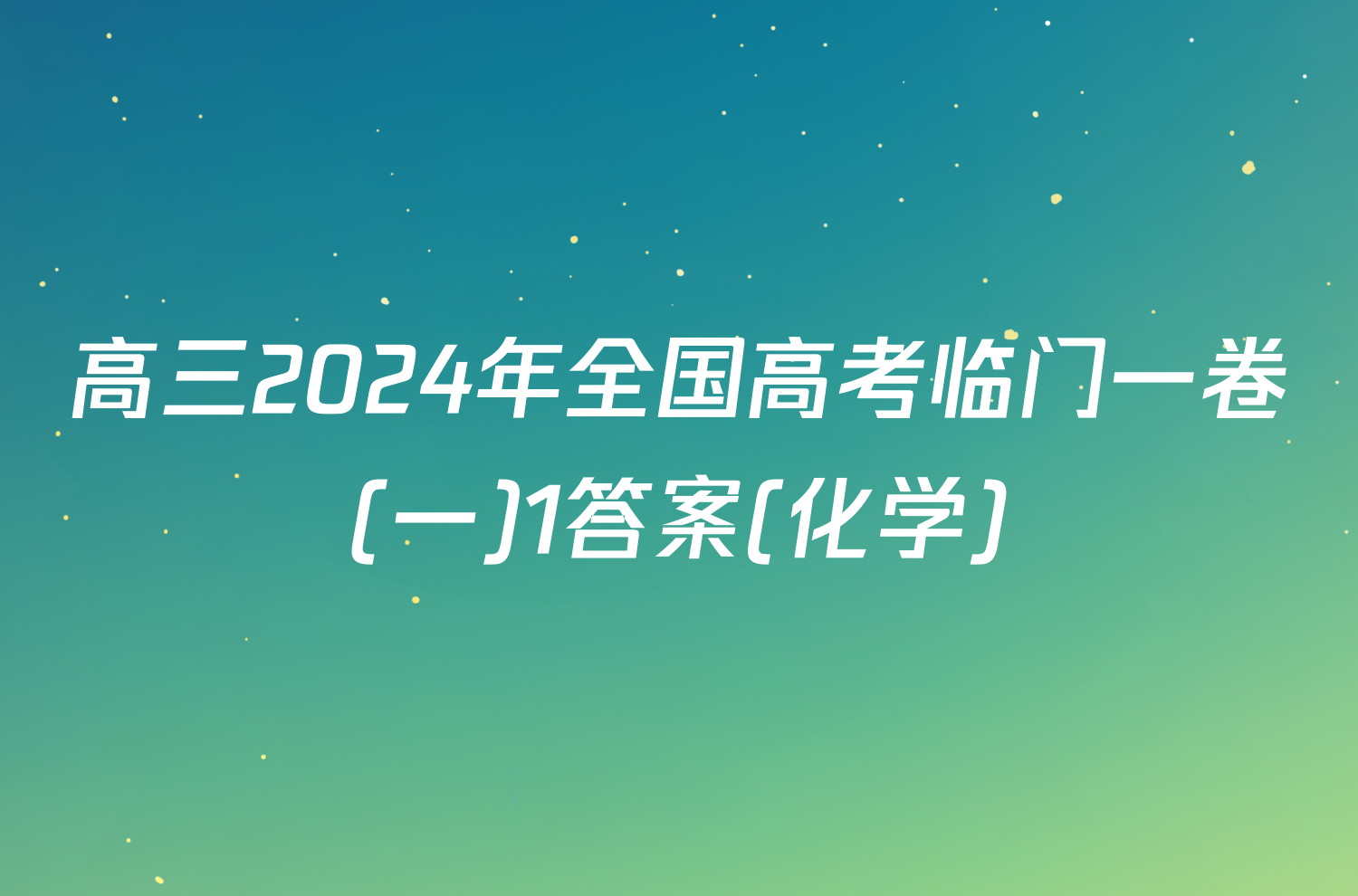 高三2024年全国高考临门一卷(一)1答案(化学)