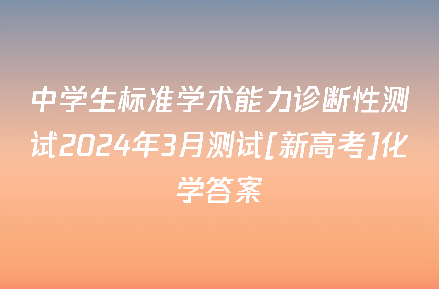 中学生标准学术能力诊断性测试2024年3月测试[新高考]化学答案