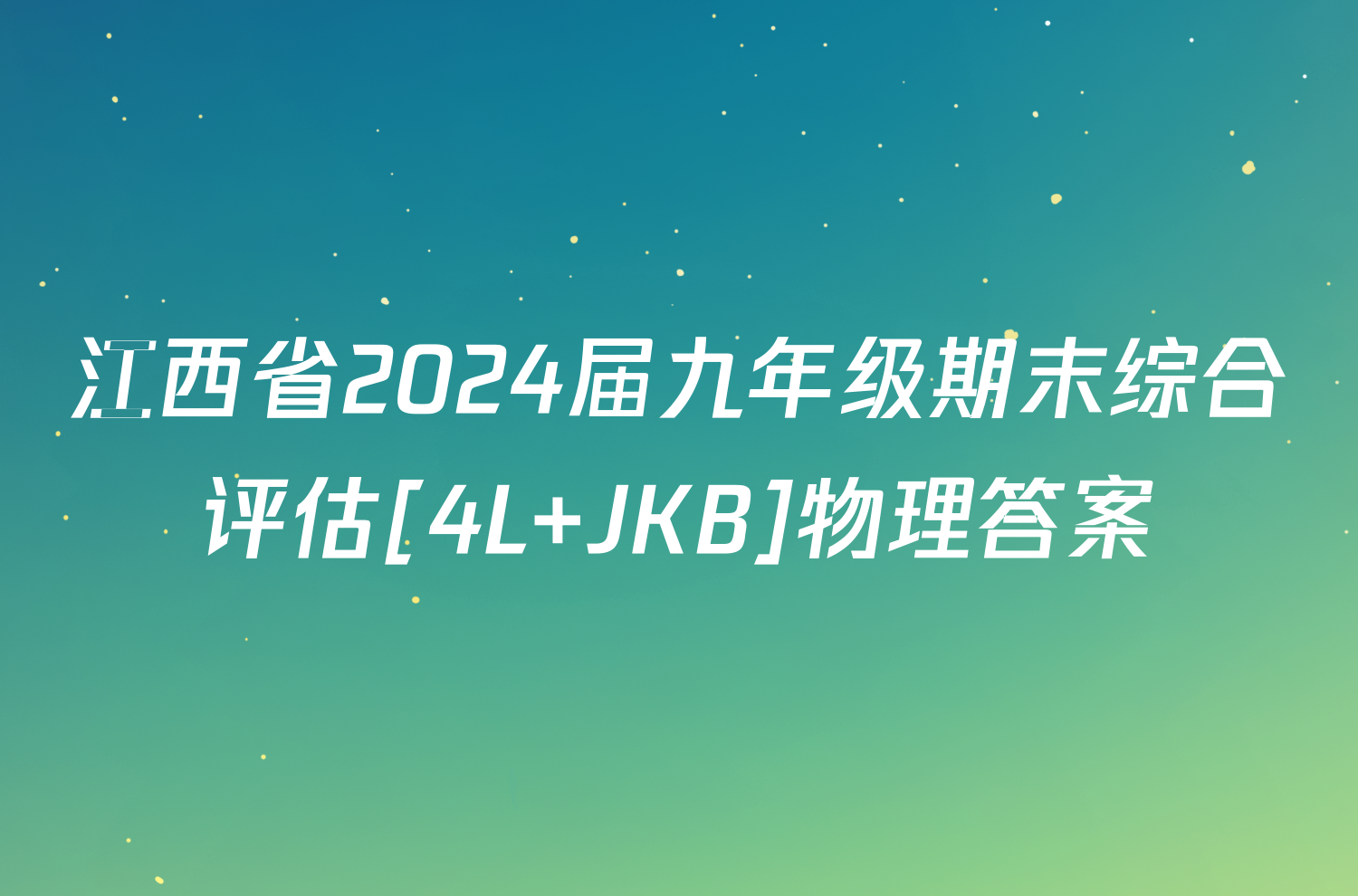 江西省2024届九年级期末综合评估[4L JKB]物理答案
