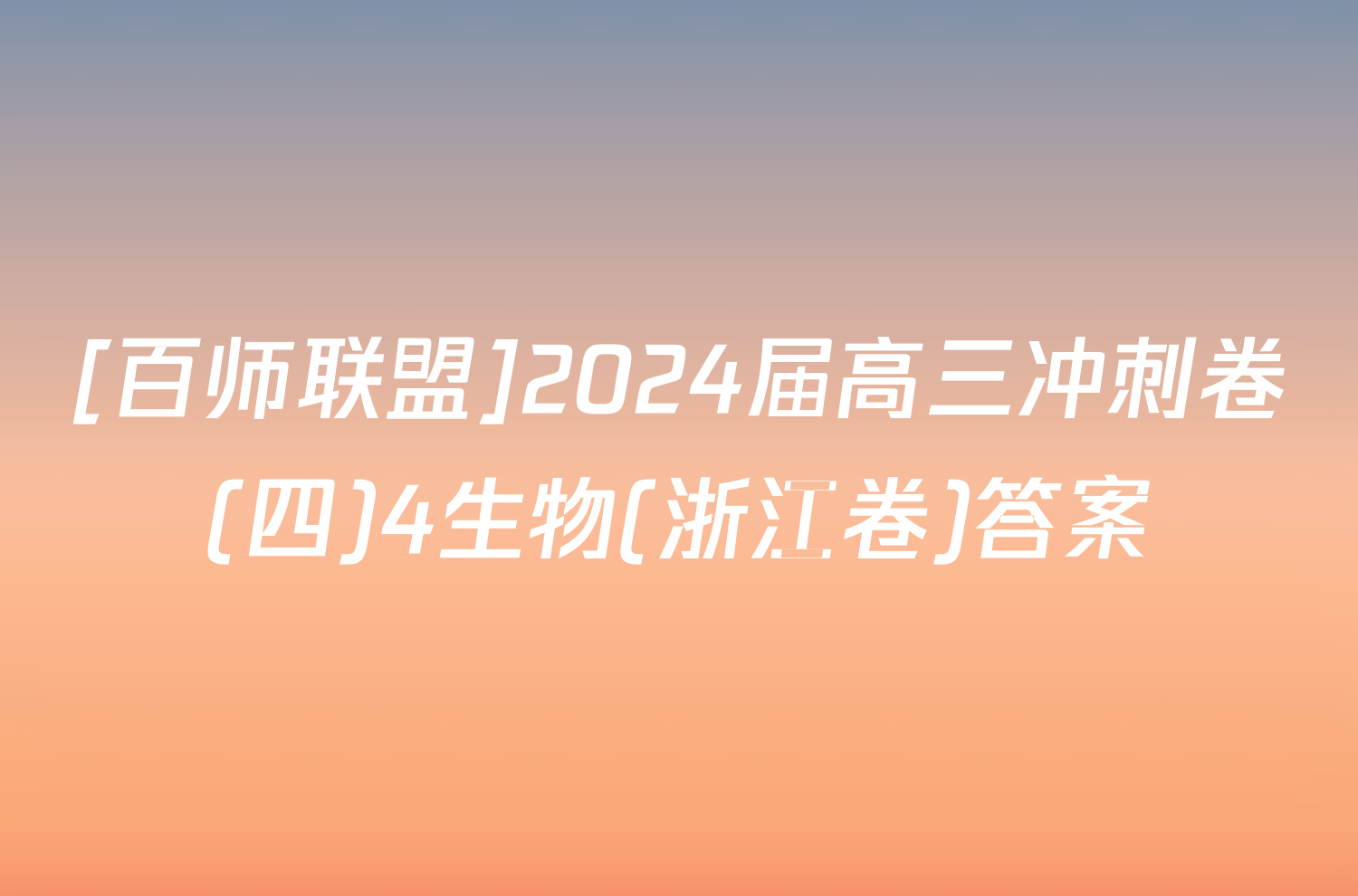 [百师联盟]2024届高三冲刺卷(四)4生物(浙江卷)答案