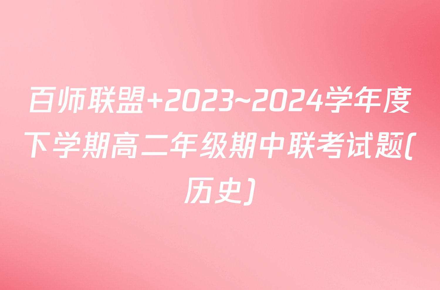 百师联盟 2023~2024学年度下学期高二年级期中联考试题(历史)