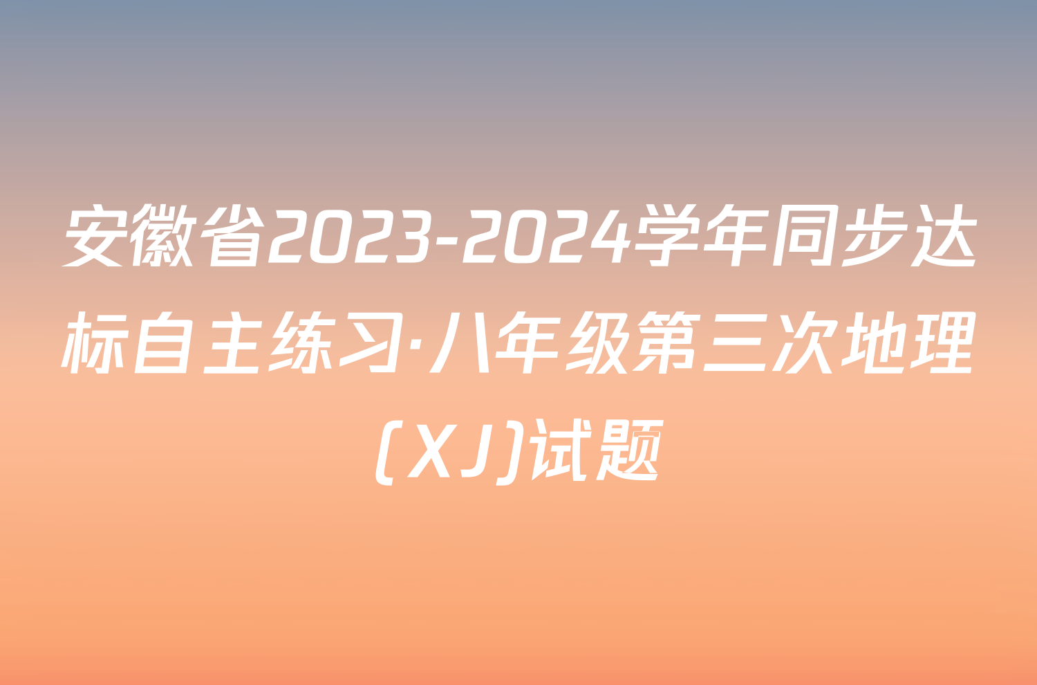 安徽省2023-2024学年同步达标自主练习·八年级第三次地理(XJ)试题